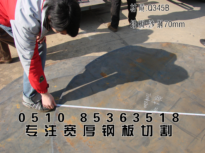 钢材加工：切割沙钢宽测量厚板Q345B锰板70mmΦ2200mm