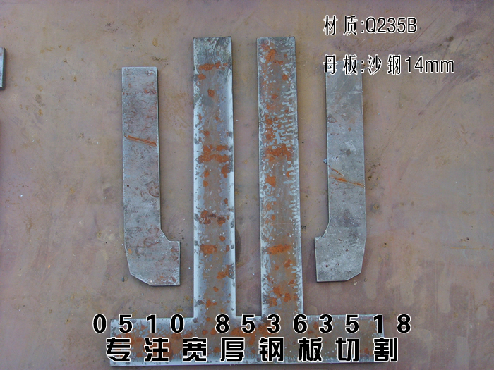 钢材加工：沙钢宽厚板Q235B普板14mm切割业字