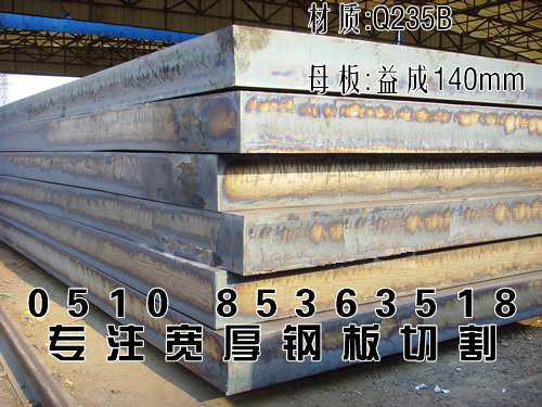 钢材加工：益成厚板Q235B普板毛边板140mm-1800-8000双定尺四切边