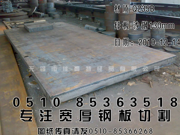 钢材加工：方块，Q235B沙钢宽厚板130mm_2300_5550