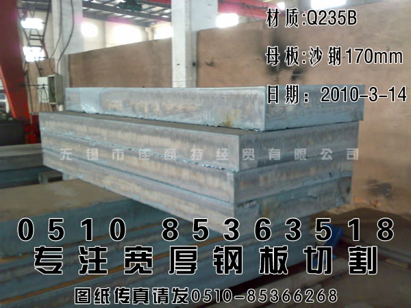 钢材加工：沙钢宽厚板方块Q235B普板170mm-1200-3000