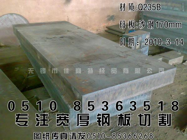 钢材加工：沙钢宽厚板方块Q235B普板170mm-1500-3800