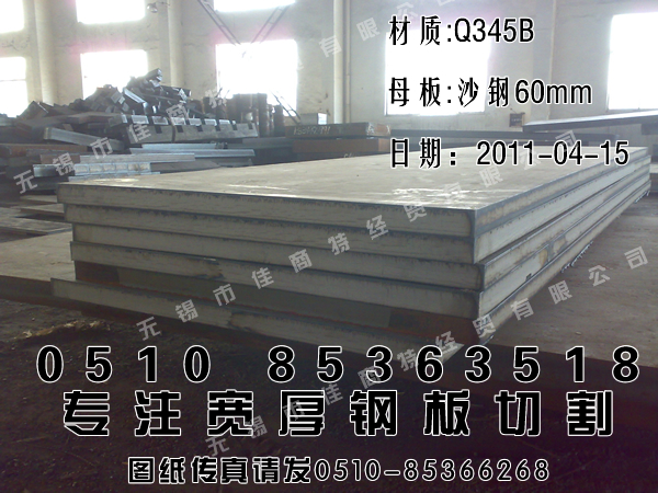 钢材加工：沙钢板割方，Q345B锰板60mm-1500-4000